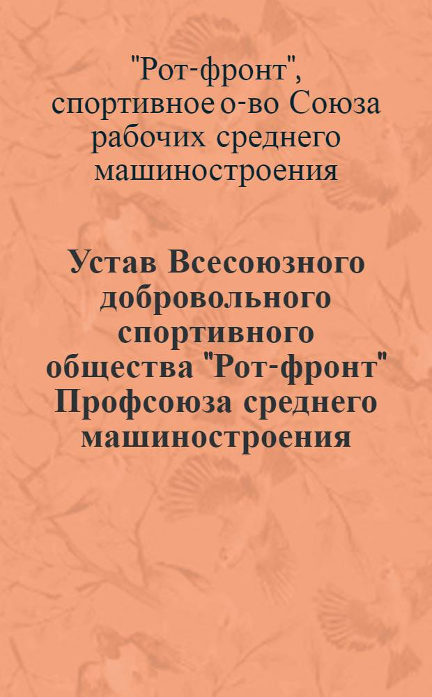 ... Устав Всесоюзного добровольного спортивного общества "Рот-фронт" Профсоюза среднего машиностроения