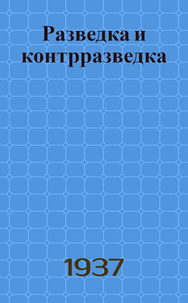 Разведка и контрразведка : Сокр. пер. с англ. книги Р. Роуан