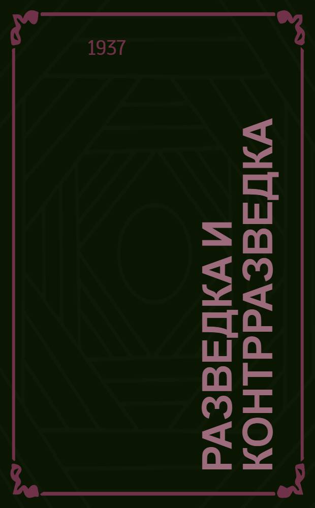 ... Разведка и контрразведка