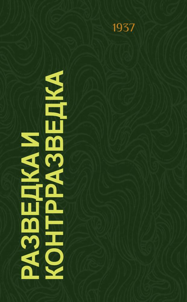 ... Разведка и контрразведка : (Пер. с англ.)
