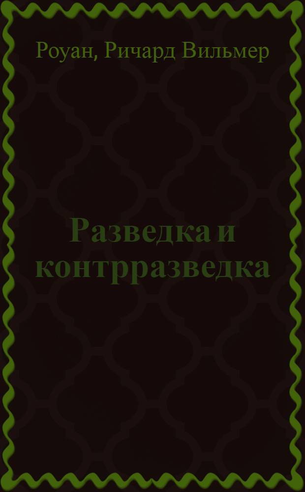 Разведка и контрразведка : Сокр. пер. с англ. книги амер. писателя Р. Роуан "Разведка и контрразведка" : Материал взят из газ. "Правда"