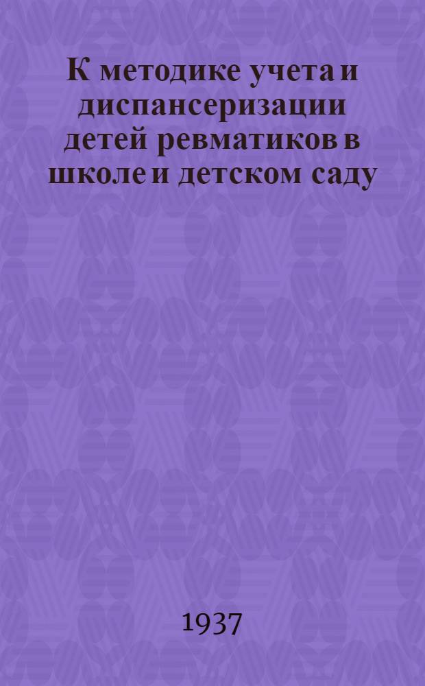 К методике учета и диспансеризации детей ревматиков в школе и детском саду