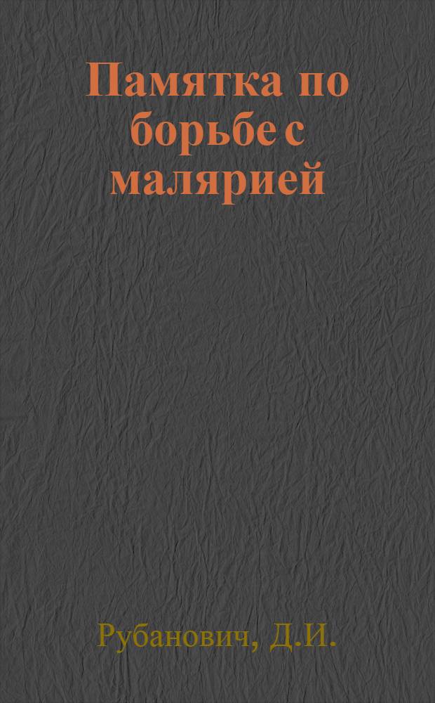 ... Памятка по борьбе с малярией