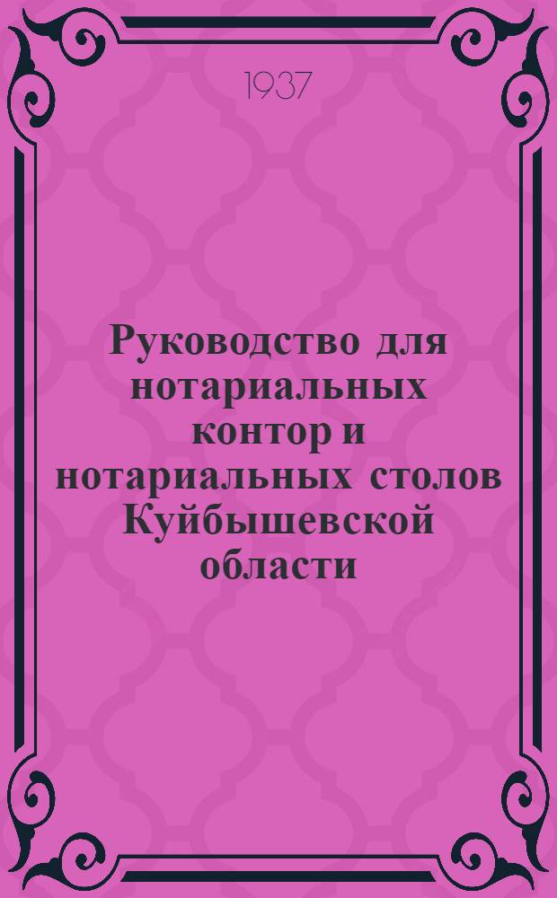 ... Руководство для нотариальных контор и нотариальных столов Куйбышевской области : (Дополнение к нотариальным действиям)