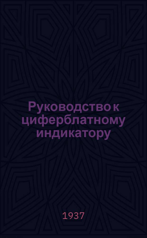 ... Руководство к циферблатному индикатору