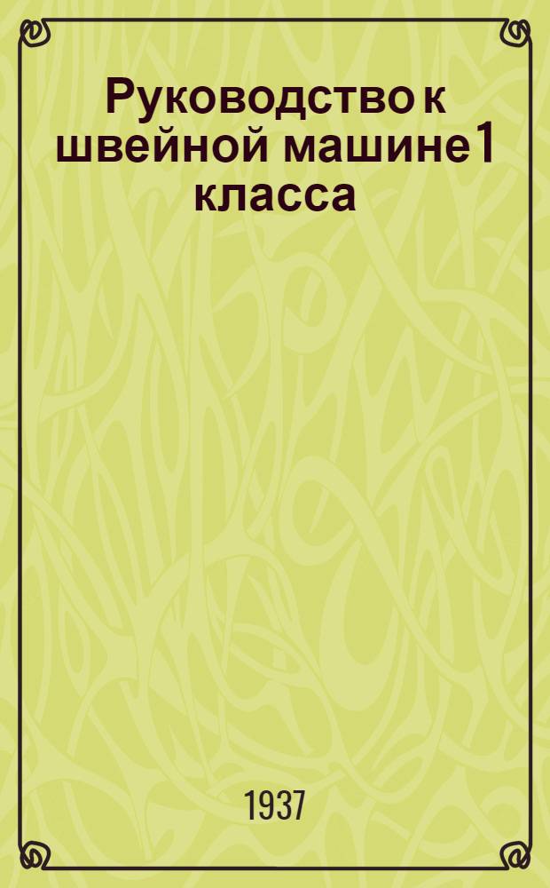 ... Руководство к швейной машине 1 класса