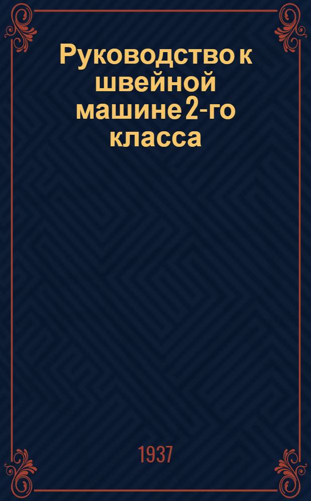 ... Руководство к швейной машине 2-го класса