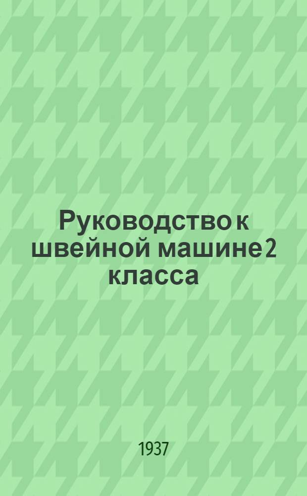 ... Руководство к швейной машине 2 класса