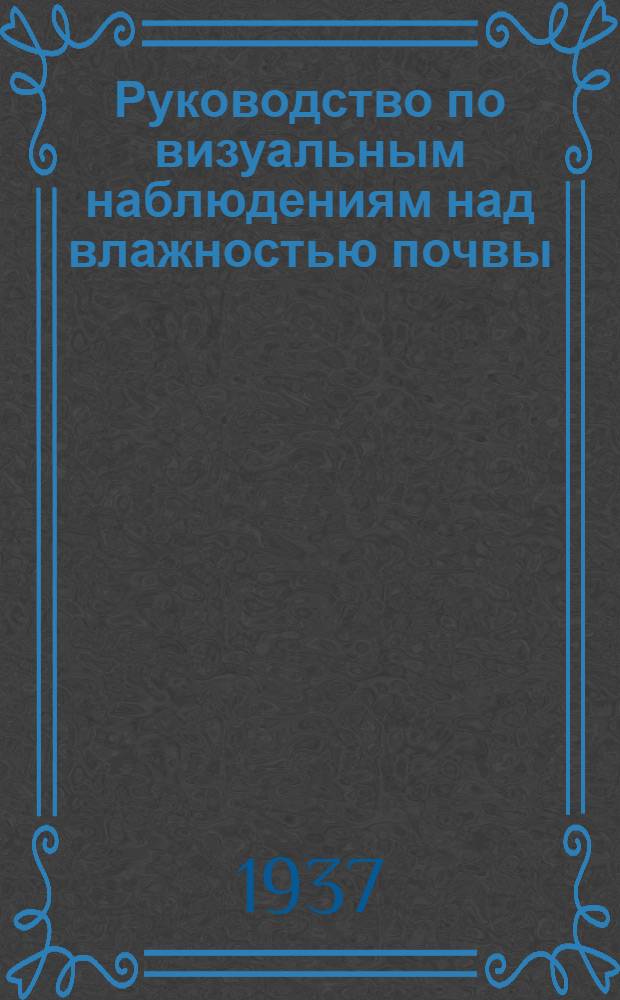 ... Руководство по визуальным наблюдениям над влажностью почвы