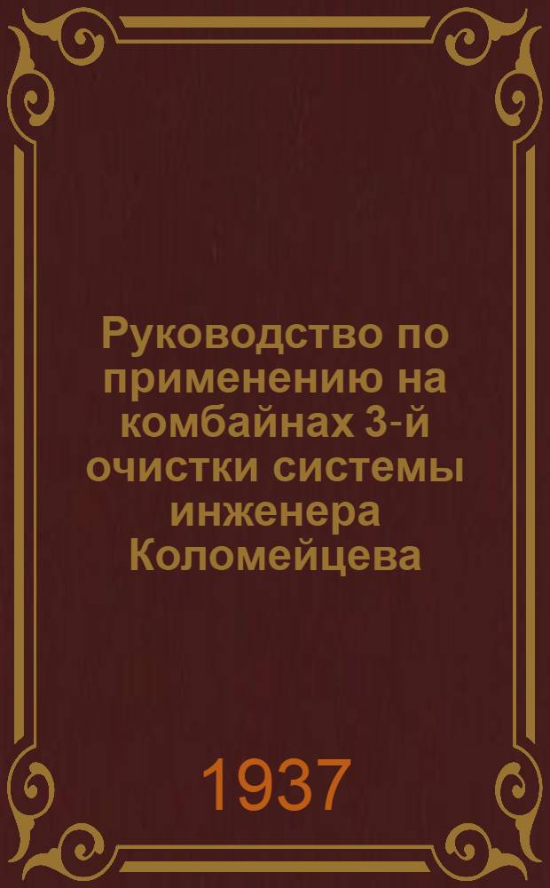 Руководство по применению на комбайнах 3-й очистки системы инженера Коломейцева