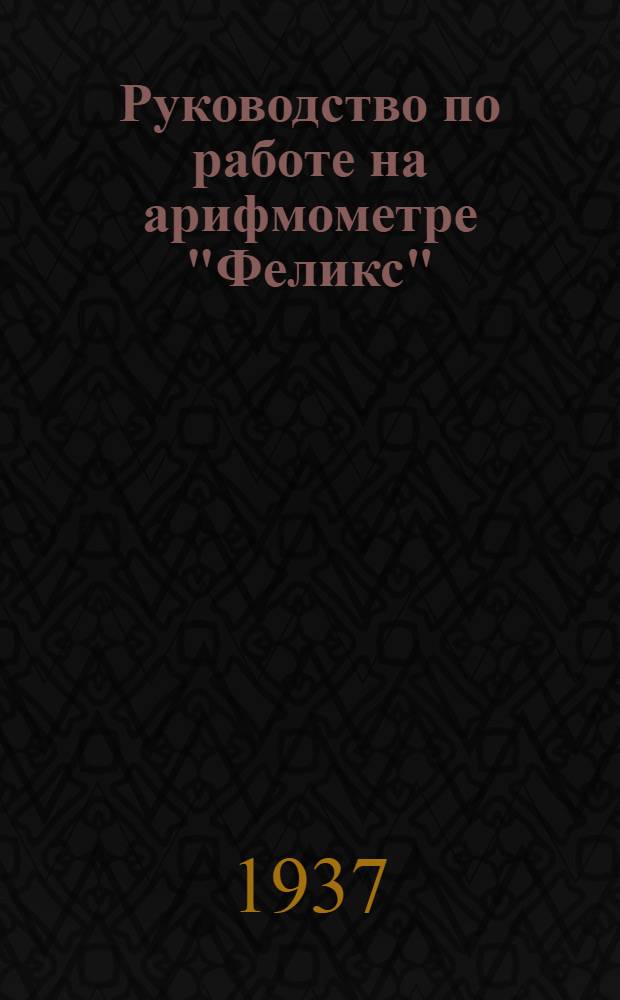 Руководство по работе на арифмометре "Феликс"