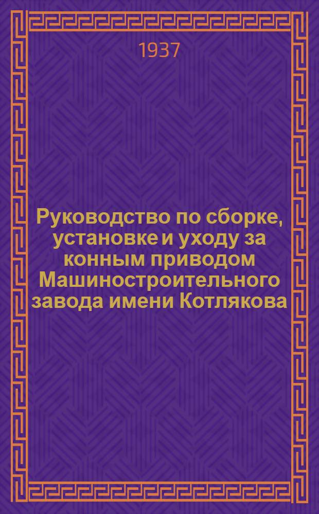 ... Руководство по сборке, установке и уходу за конным приводом Машиностроительного завода имени Котлякова