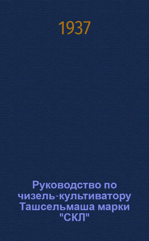 Руководство по чизель-культиватору Ташсельмаша марки "СКЛ" (с чизеля № 1900)