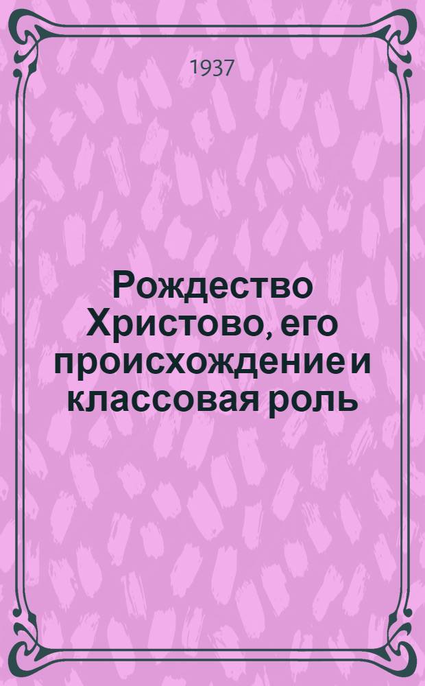 Рождество Христово, его происхождение и классовая роль