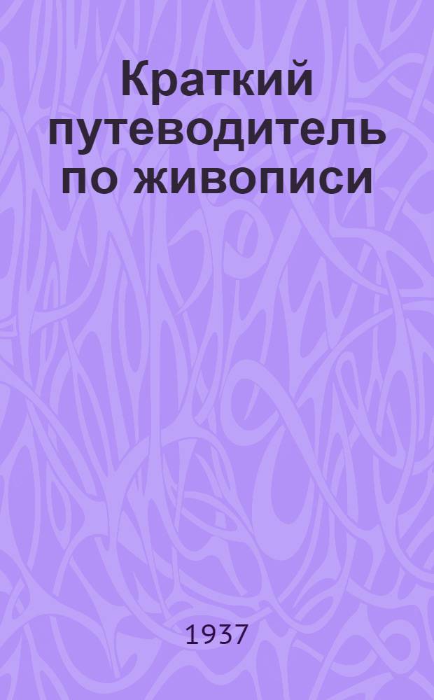 ... Краткий путеводитель по живописи