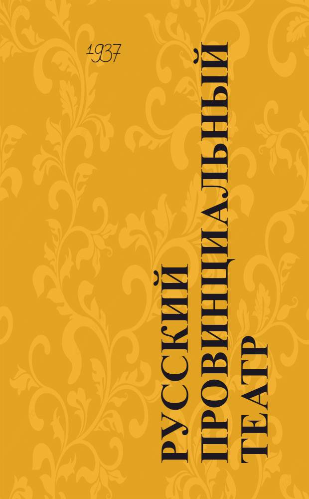 Русский провинциальный театр : Воспоминания
