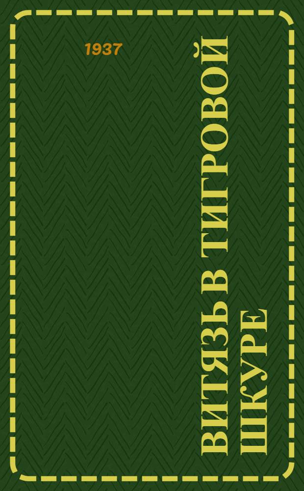 ... Витязь в тигровой шкуре