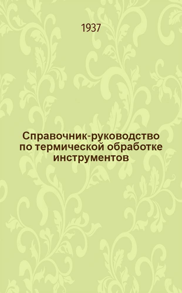 ... Справочник-руководство по термической обработке инструментов