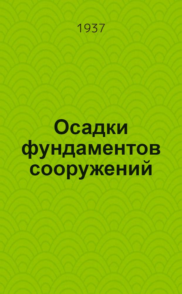 ... Осадки фундаментов сооружений
