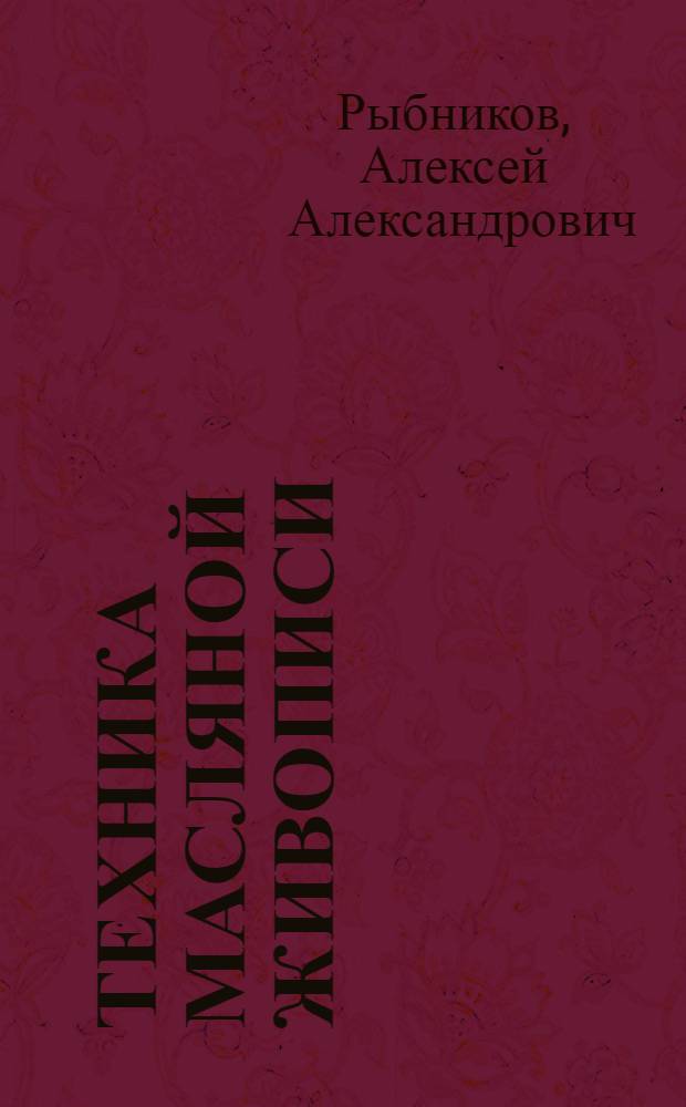 Техника масляной живописи