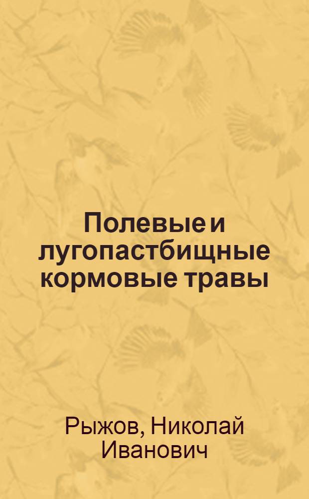 ... Полевые и лугопастбищные кормовые травы : (Прил. к коллекции семян)