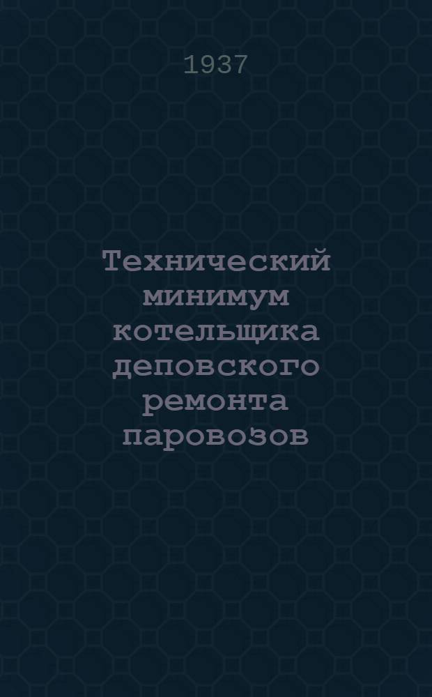 ... Технический минимум котельщика деповского ремонта паровозов