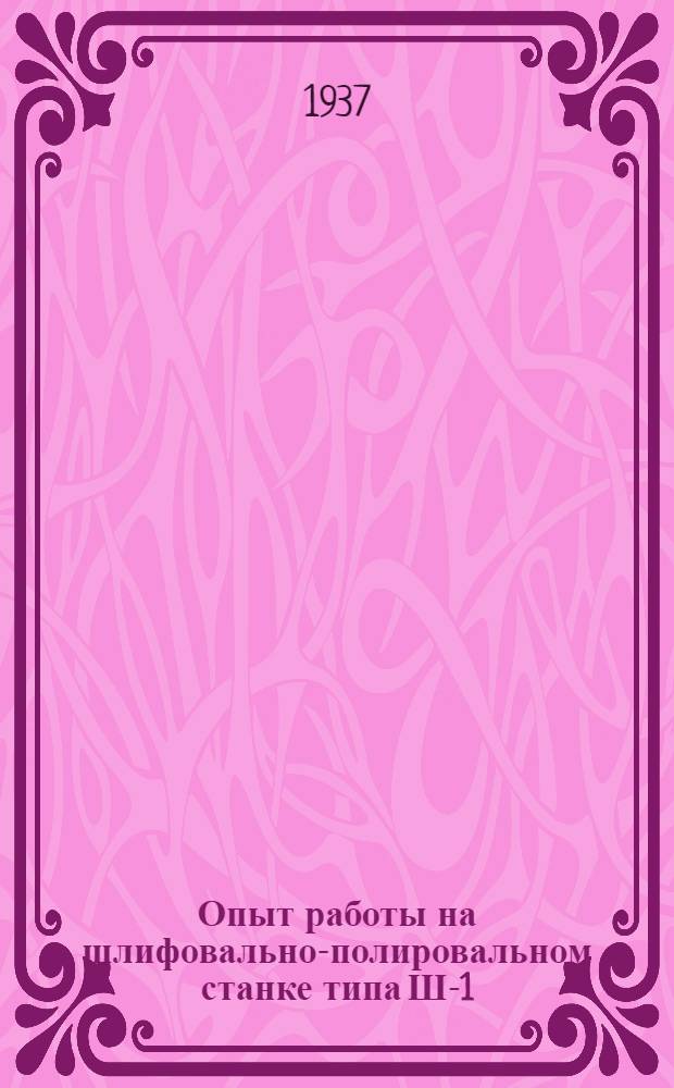 Опыт работы на шлифовально-полировальном станке типа Ш-1
