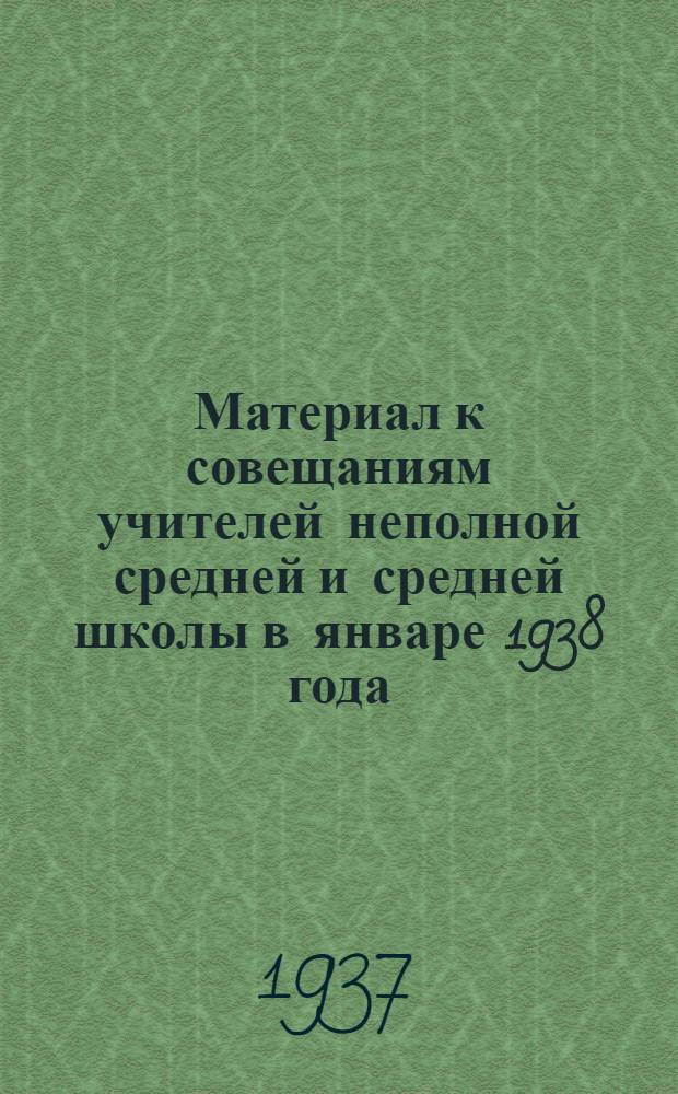 Материал к совещаниям учителей неполной средней и средней школы в январе 1938 года : Иностранные языки