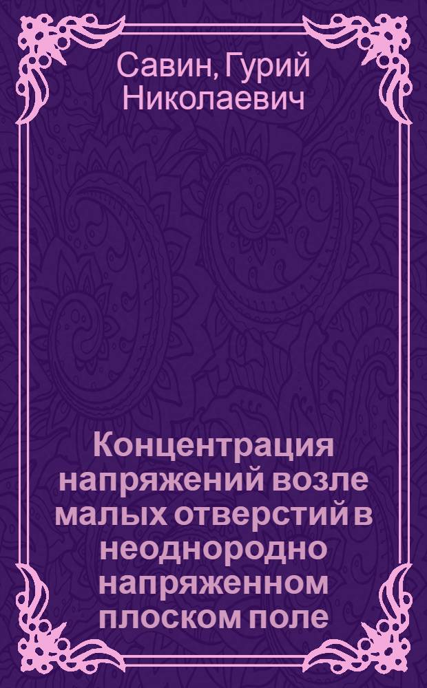 Концентрация напряжений возле малых отверстий в неоднородно напряженном плоском поле