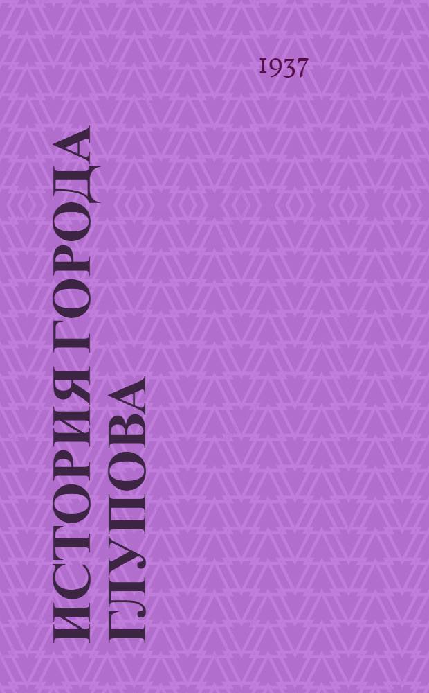 История города Глупова