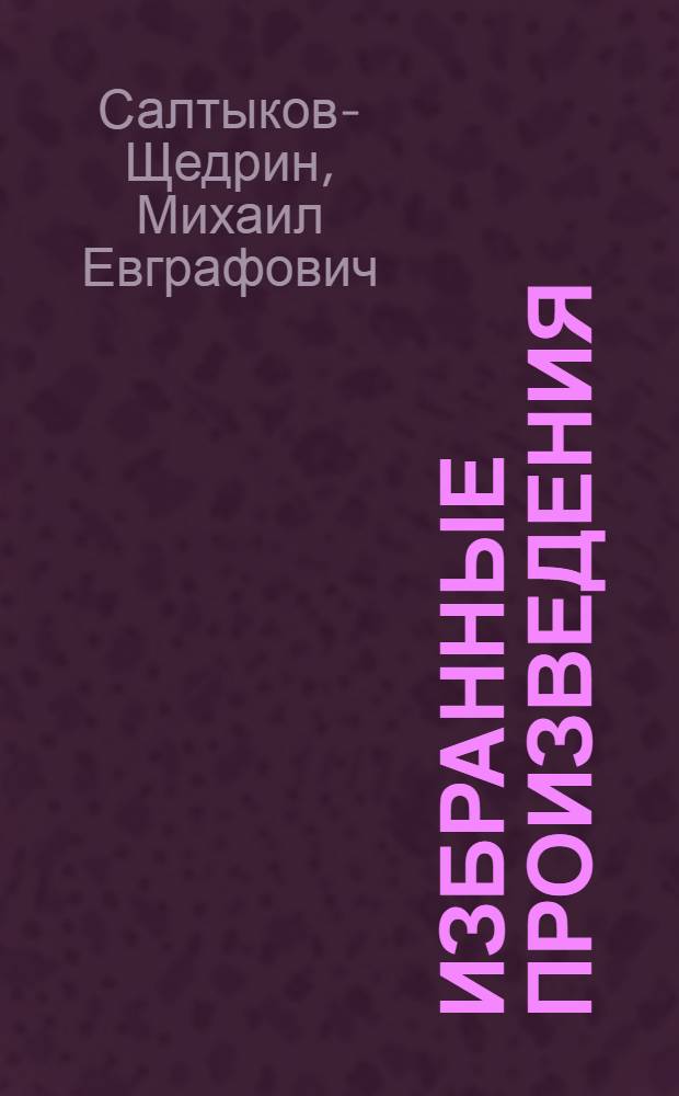 Избранные произведения