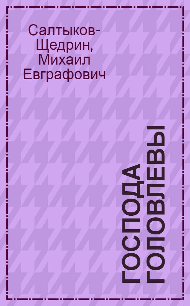 Господа Головлевы