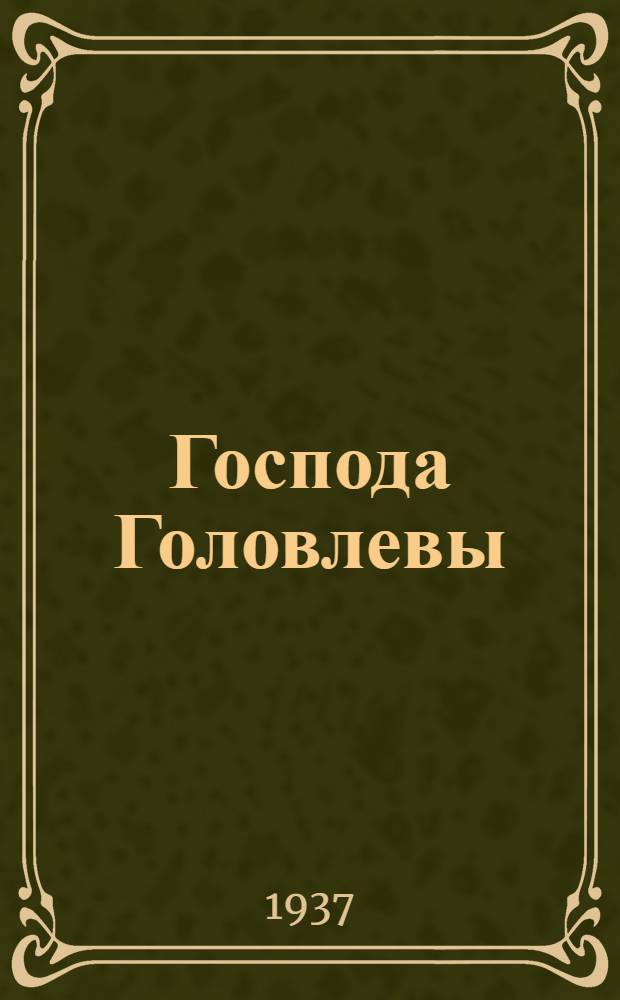 Господа Головлевы