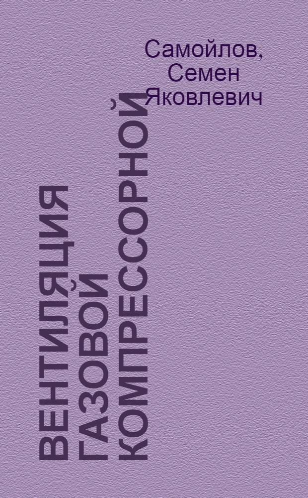 Вентиляция газовой компрессорной