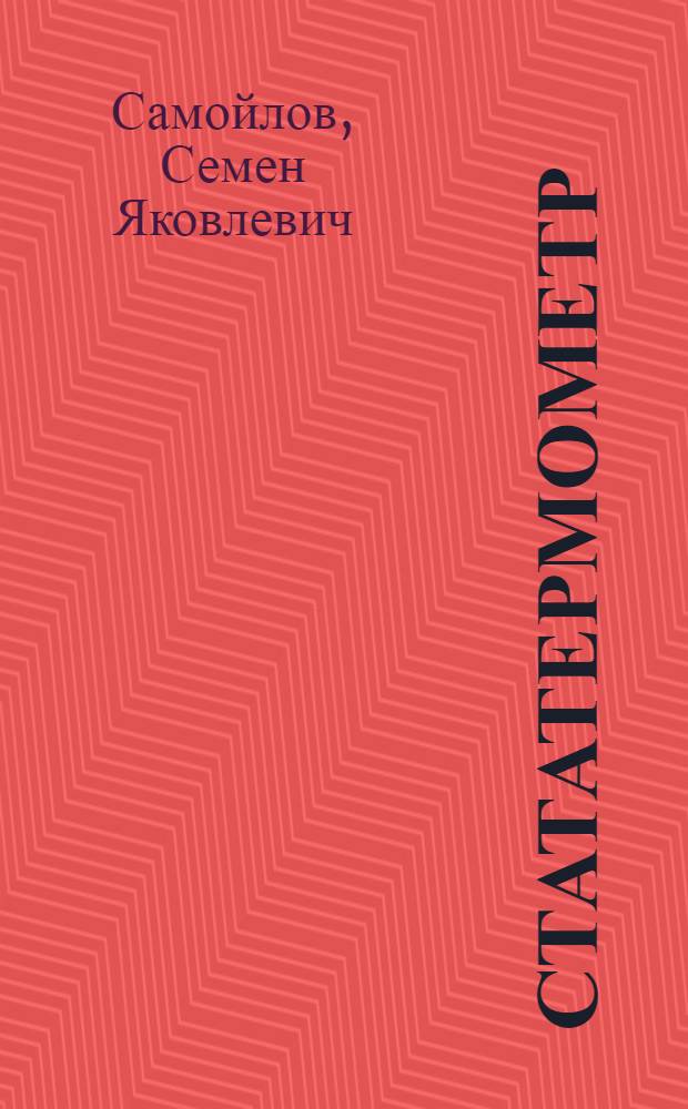 Стататермометр