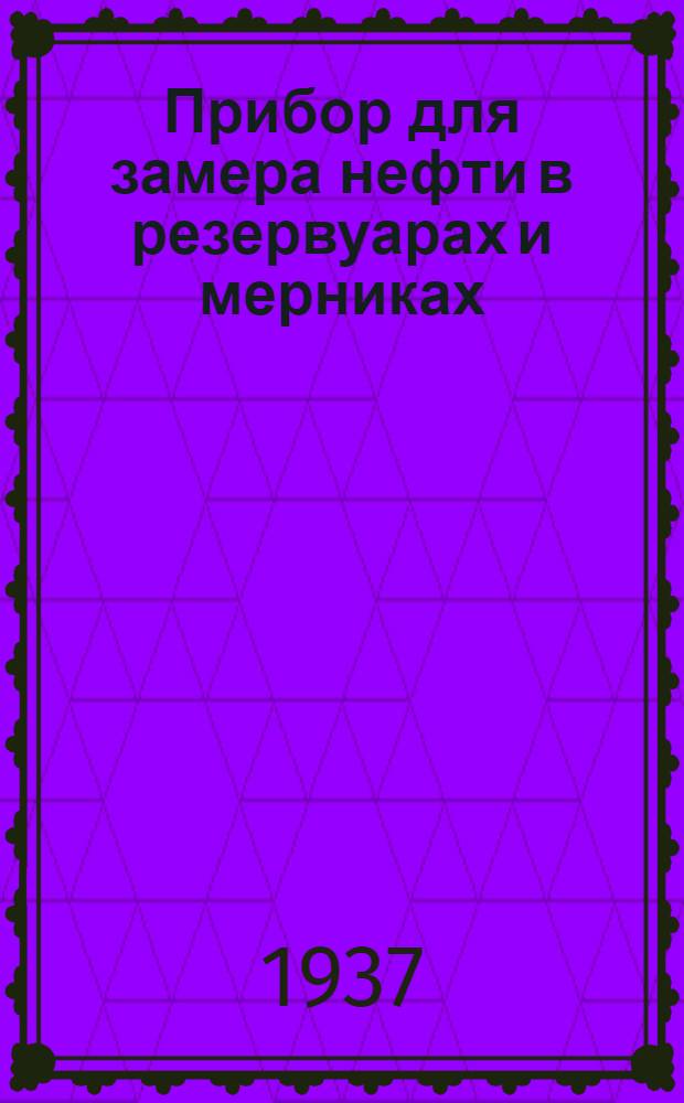 Прибор для замера нефти в резервуарах и мерниках