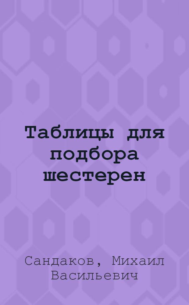 ... Таблицы для подбора шестерен