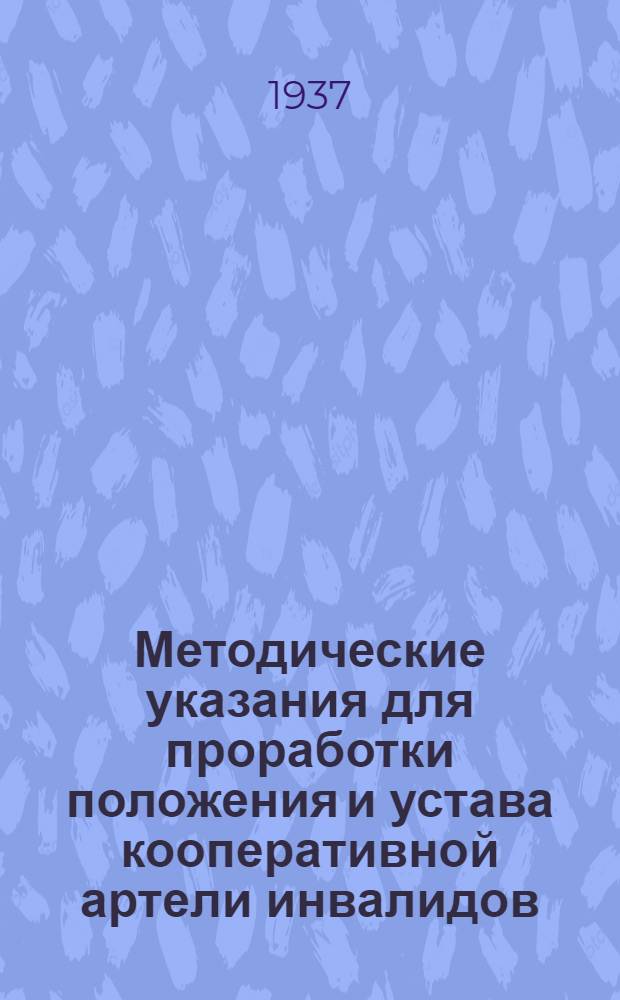 ... Методические указания для проработки положения и устава кооперативной артели инвалидов