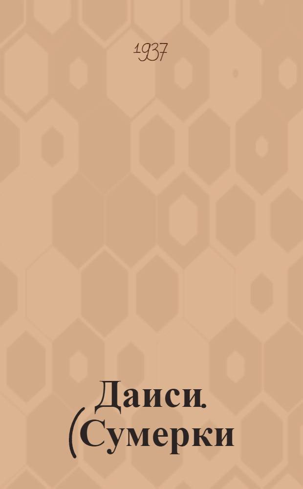 ... Даиси. (Сумерки) : Груз. опера в 3 д. : Программа : К постановке