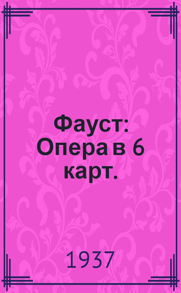 ... Фауст : Опера в 6 карт. : К постановке