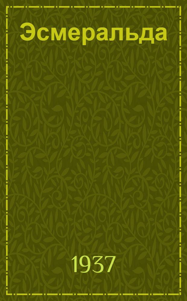 ... Эсмеральда : Балет в 7 карт. : (По роману В. Гюго "Собор Парижской богоматери") : К постановке