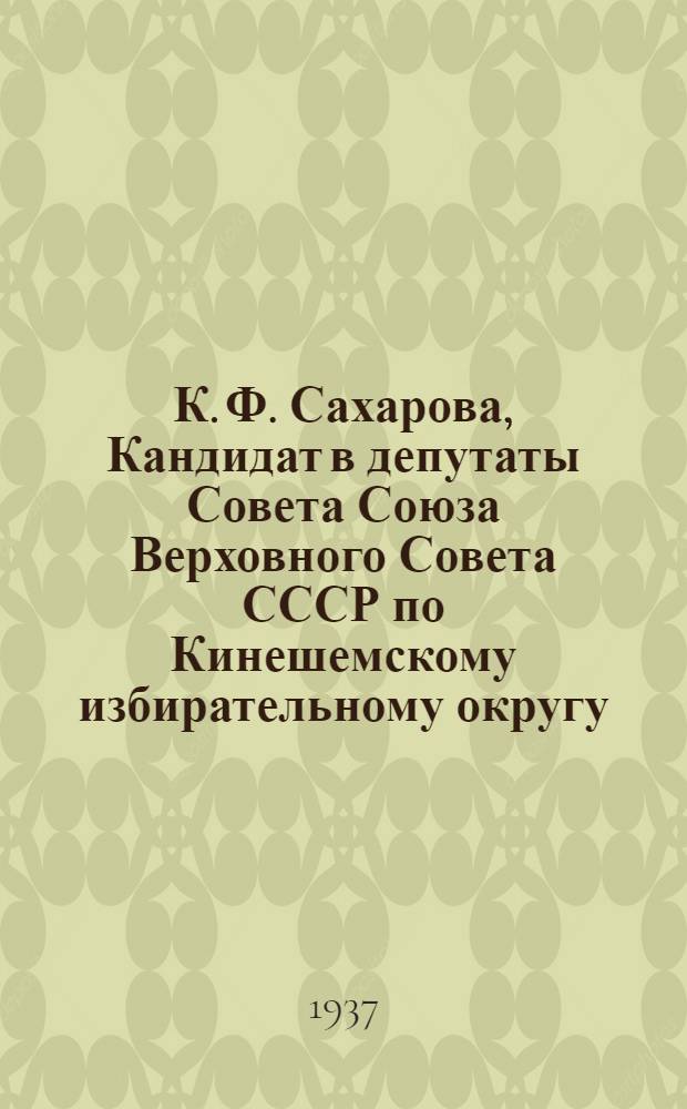 К. Ф. Сахарова, Кандидат в депутаты Совета Союза Верховного Совета СССР по Кинешемскому избирательному округу