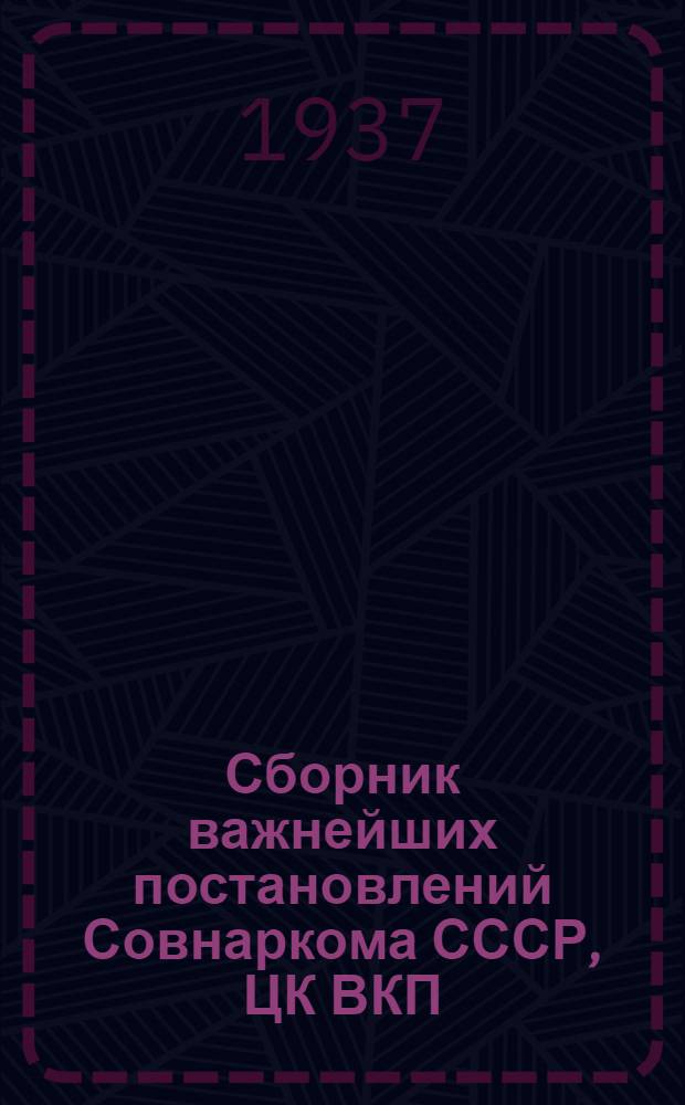 Сборник важнейших постановлений Совнаркома СССР, ЦК ВКП(б) и приказов Наркомтяжпрома [о работе угольной промышленности Донбасса]