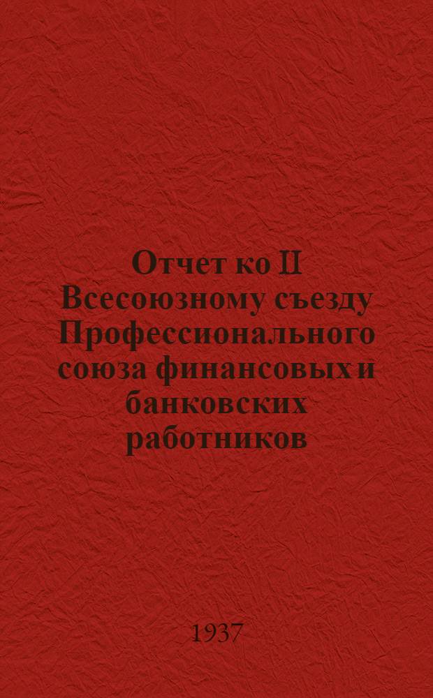 ... Отчет ко II Всесоюзному съезду Профессионального союза финансовых и банковских работников