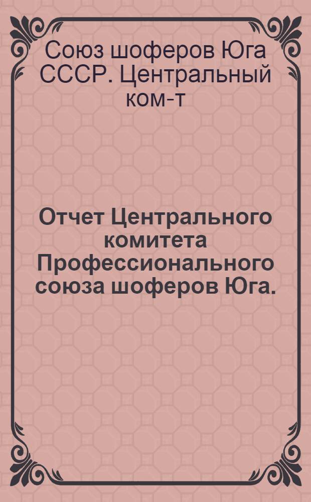 Отчет Центрального комитета Профессионального союза шоферов Юга. (Октябрь 1934 г. - июнь 1937 г.)