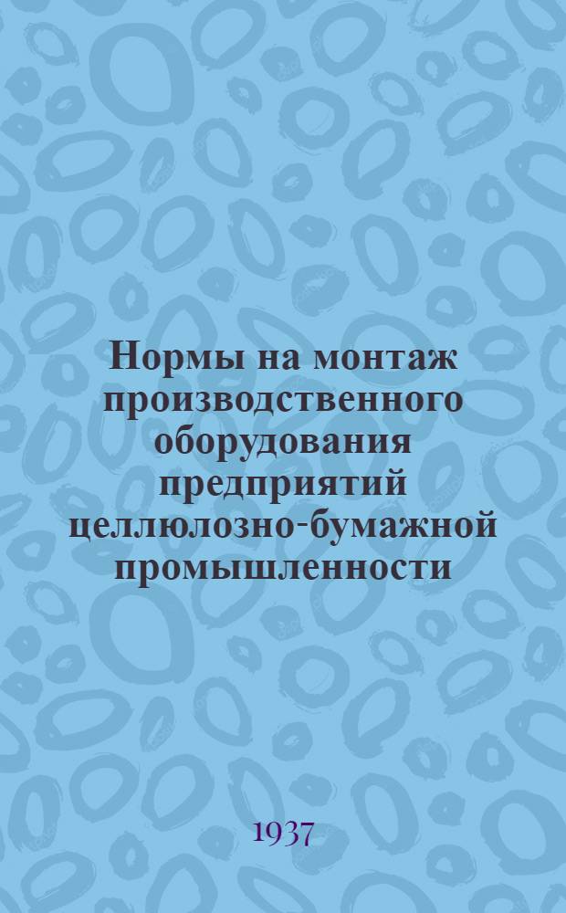 ... Нормы на монтаж производственного оборудования предприятий целлюлозно-бумажной промышленности