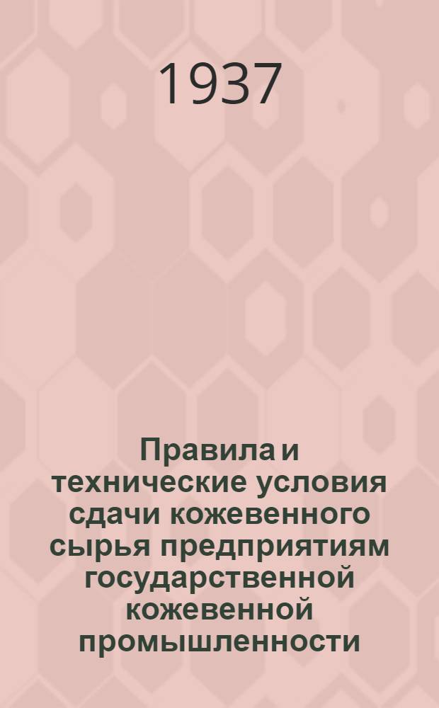 ... Правила и технические условия сдачи кожевенного сырья предприятиям государственной кожевенной промышленности