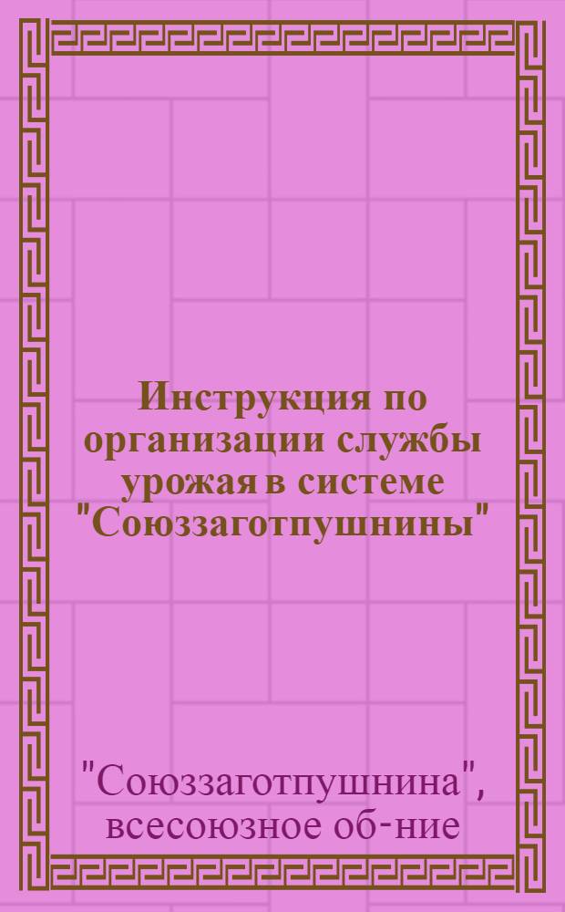 ... Инструкция по организации службы урожая в системе "Союззаготпушнины"
