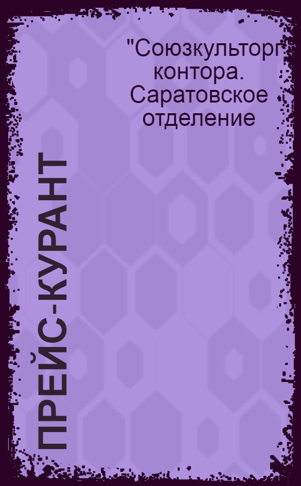 ... Прейс-курант