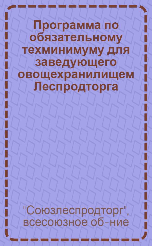 ... Программа по обязательному техминимуму для заведующего овощехранилищем Леспродторга